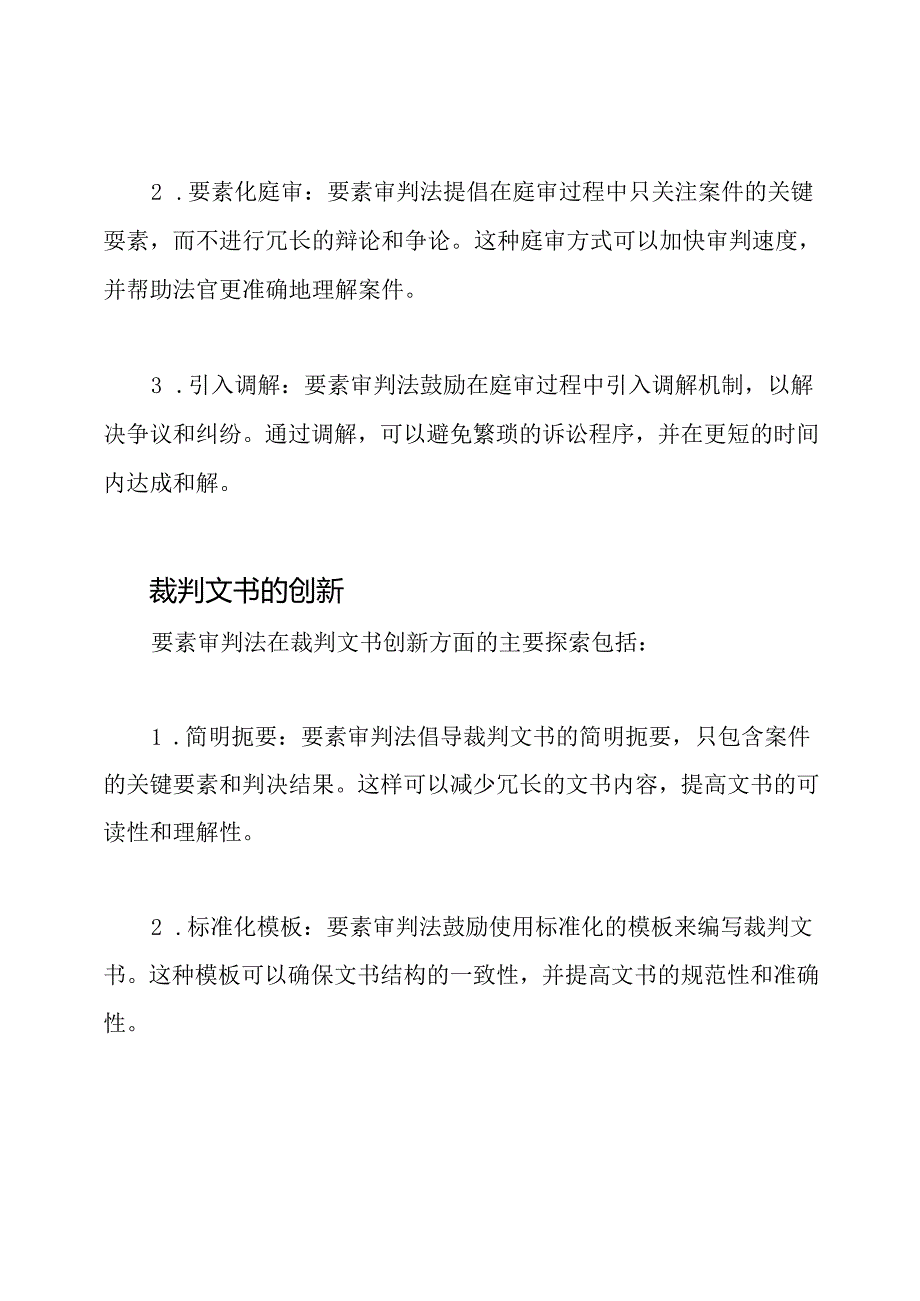 要素审判法的理论研究与实践探索：庭审方式与裁判文书创新.docx_第2页