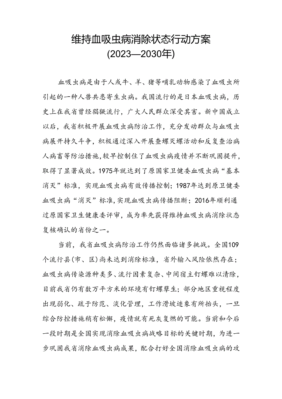 维持血吸虫病消除状态行动方案行动方案.docx_第1页