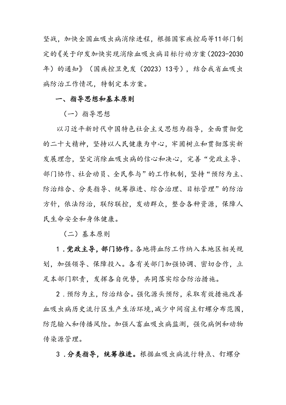 维持血吸虫病消除状态行动方案行动方案.docx_第2页