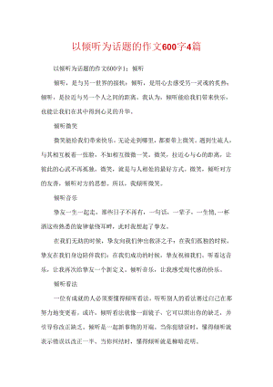 以倾听为话题的作文600字4篇.docx