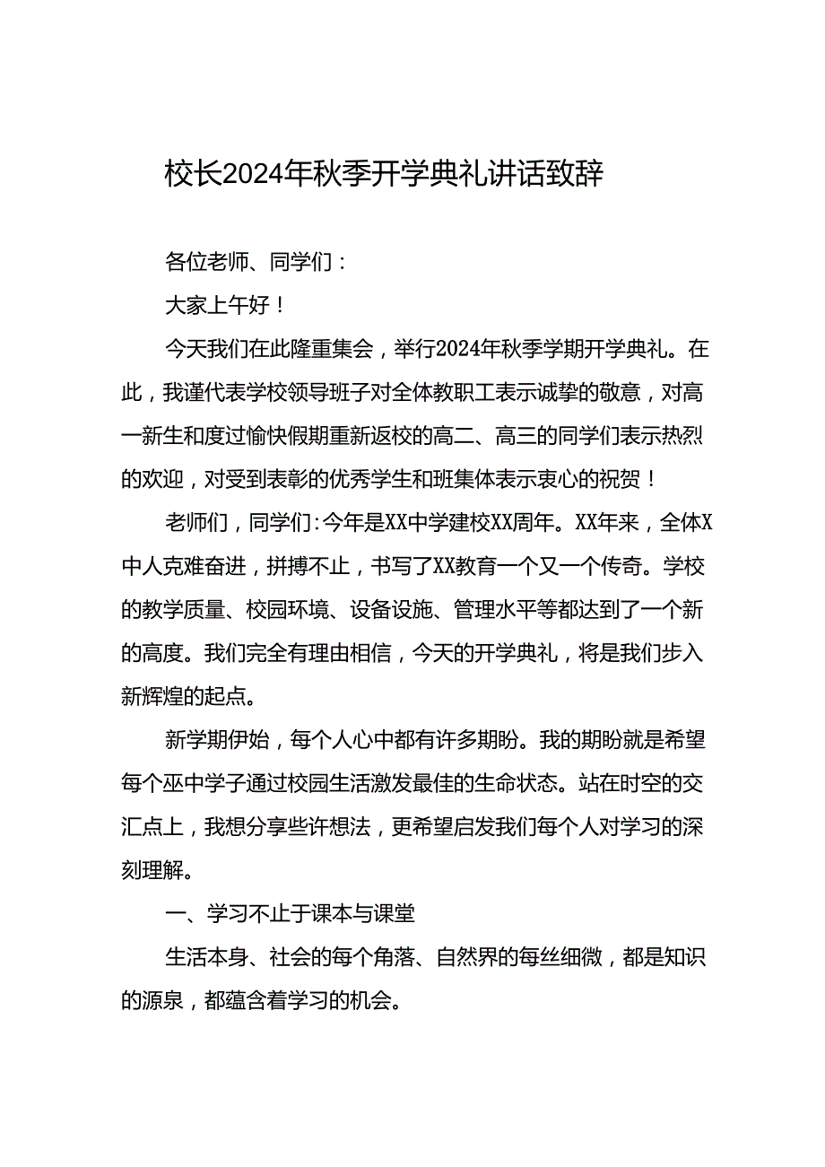 校长在2024年秋季开学典礼上的讲话致辞22篇.docx_第1页