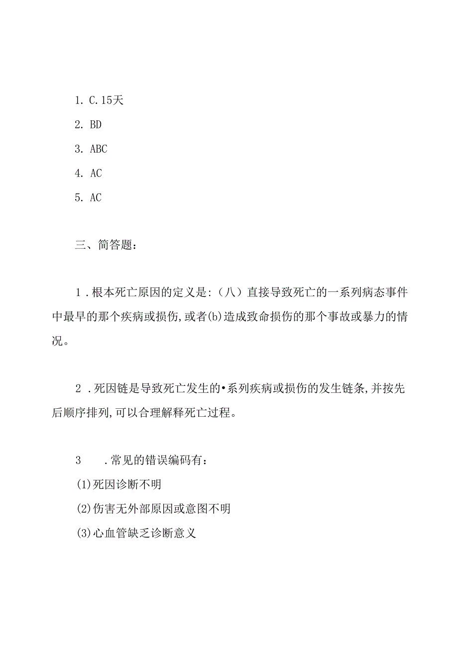 死因监测培训试题附答案.docx_第2页