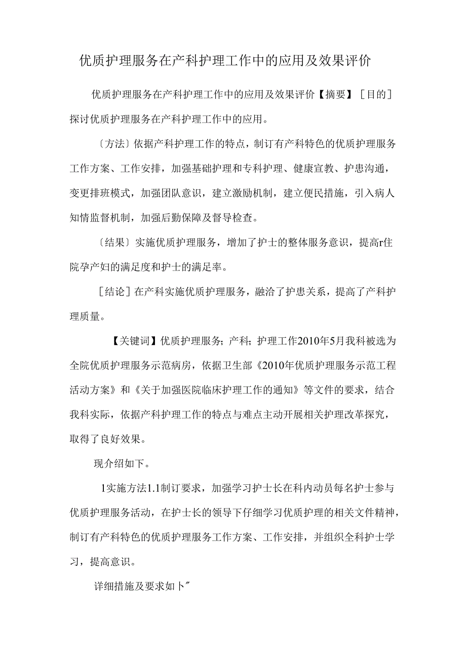 优质护理服务在产科护理工作中的应用及效果评价.docx_第1页