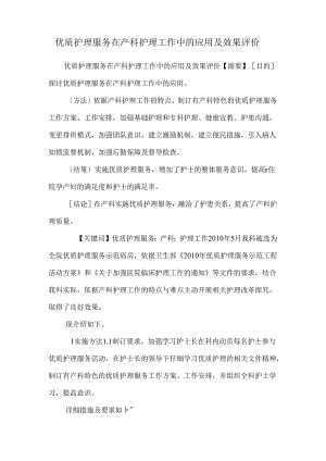 优质护理服务在产科护理工作中的应用及效果评价.docx