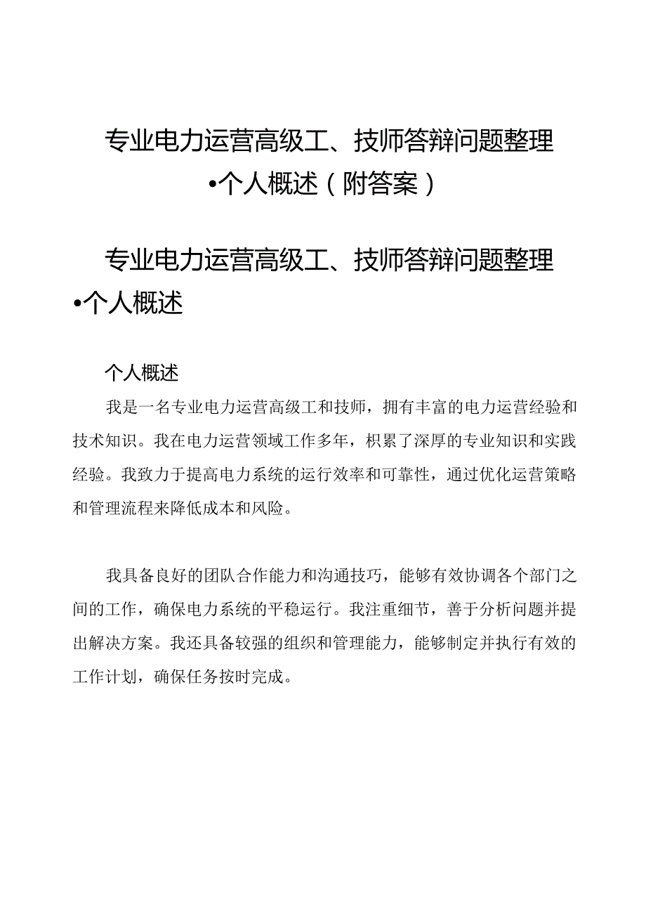 专业电力运营高级工、技师答辩问题整理-个人概述(附答案).docx_第1页