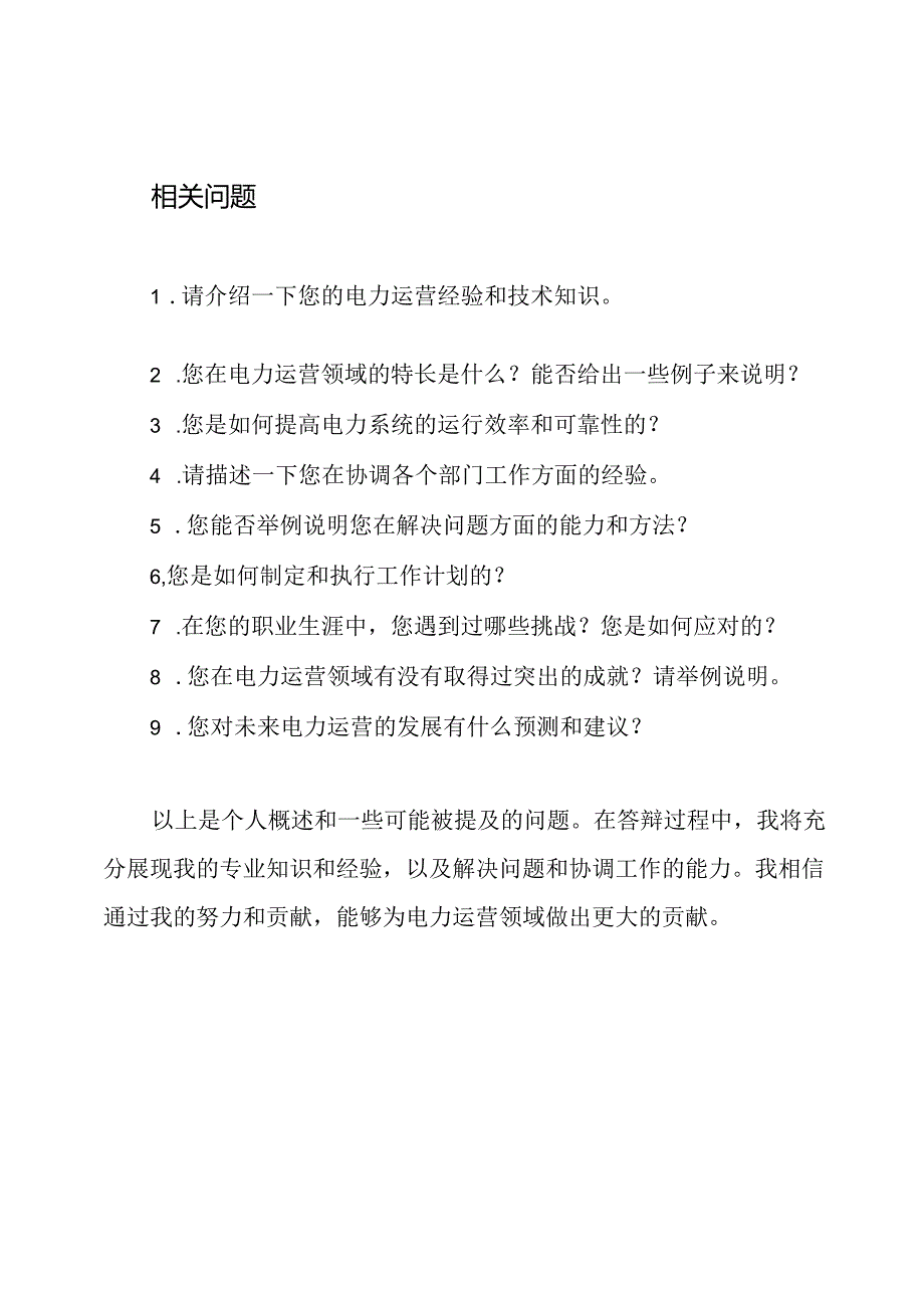 专业电力运营高级工、技师答辩问题整理-个人概述(附答案).docx_第2页