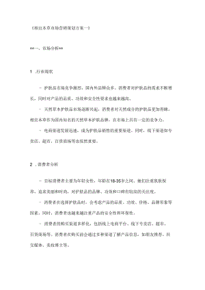 相宜本草市场营销策划方案2篇.docx