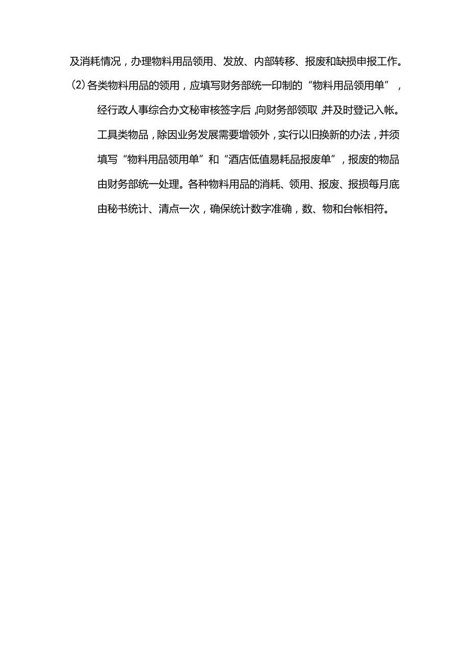 酒店行业人事综合办财产物资管理制度.docx_第2页