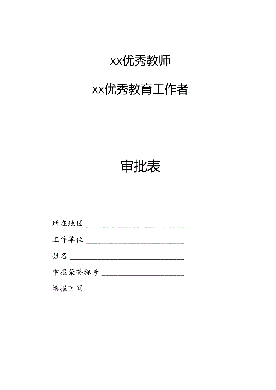 优秀教师(优秀教育工作者)审批表.docx_第1页