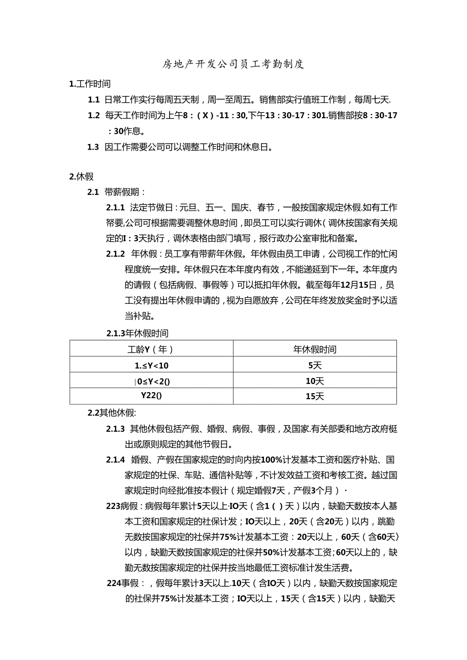 房地产开发公司员工考勤制度.docx