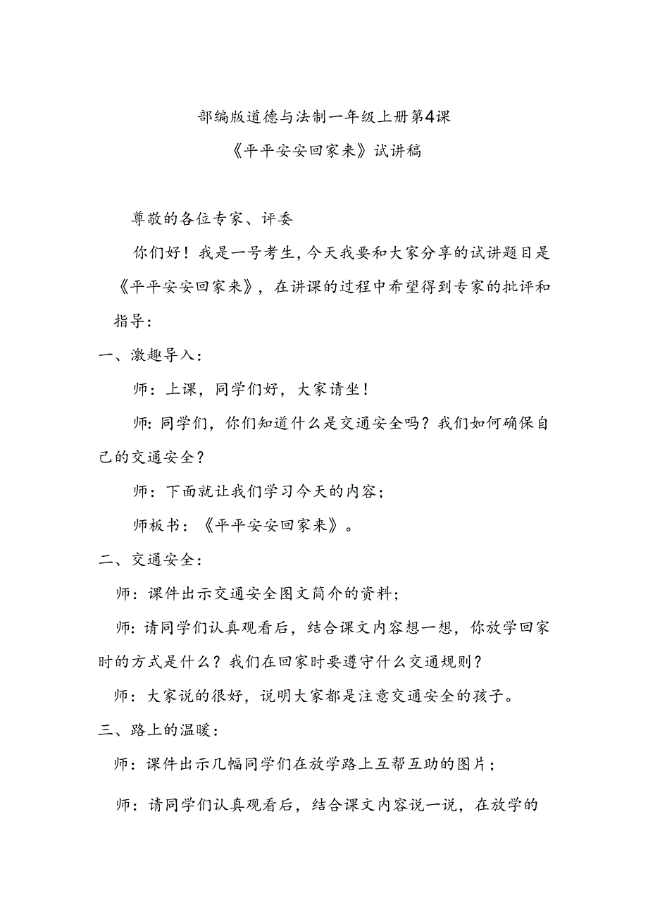 部编版道德与法制一年级上册部第4课《平平安安回家来》试讲稿.docx_第1页