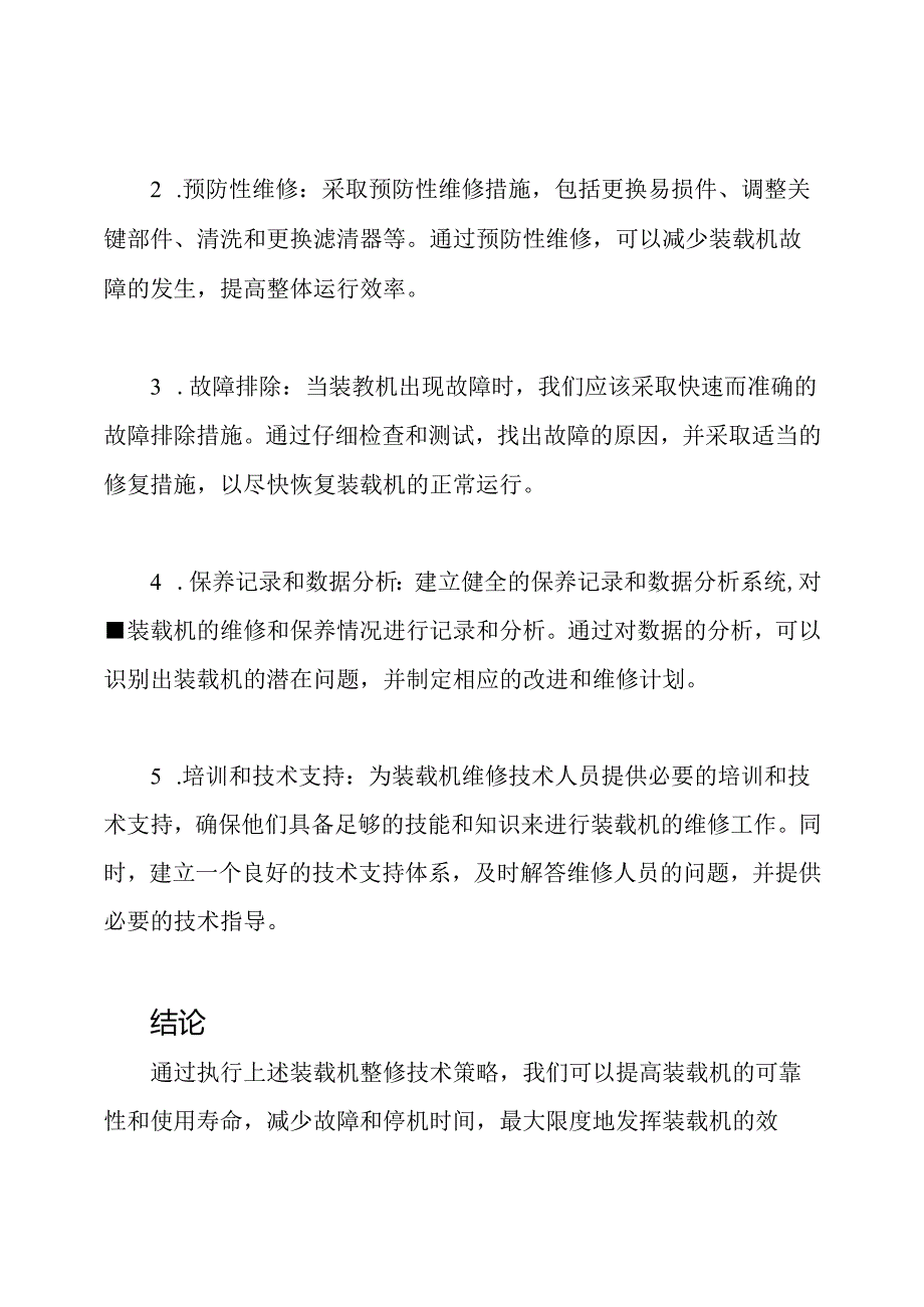 装载机整修技术策略.docx_第2页