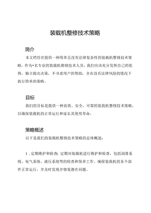 装载机整修技术策略.docx