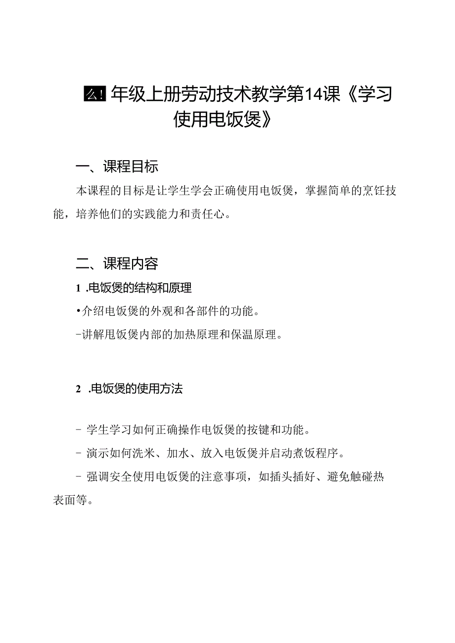 四年级上册劳动技术教学第14课《学习使用电饭煲》.docx_第1页