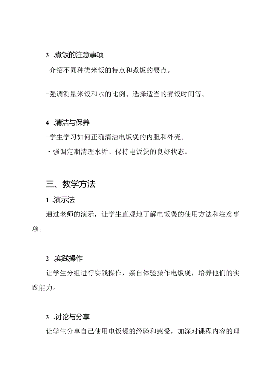 四年级上册劳动技术教学第14课《学习使用电饭煲》.docx_第2页