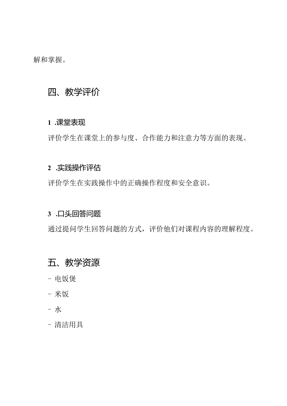 四年级上册劳动技术教学第14课《学习使用电饭煲》.docx_第3页