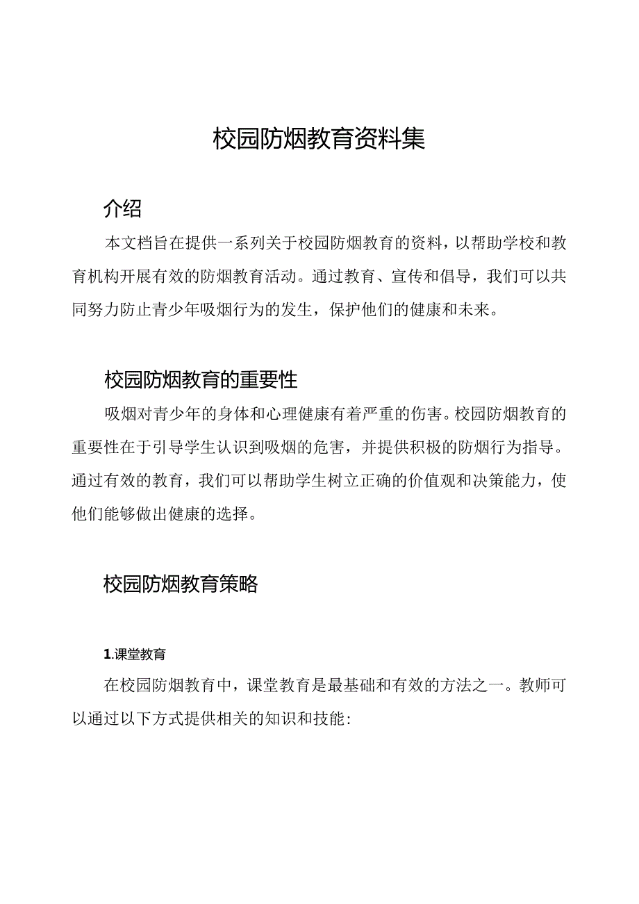 校园防烟教育资料集.docx_第1页