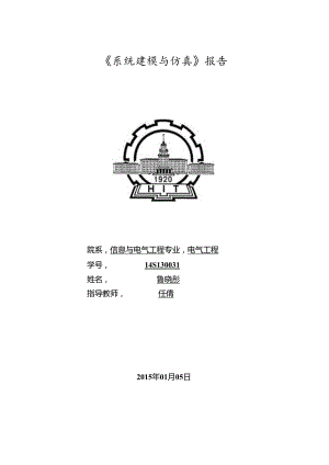 系统建模与仿真实验.docx