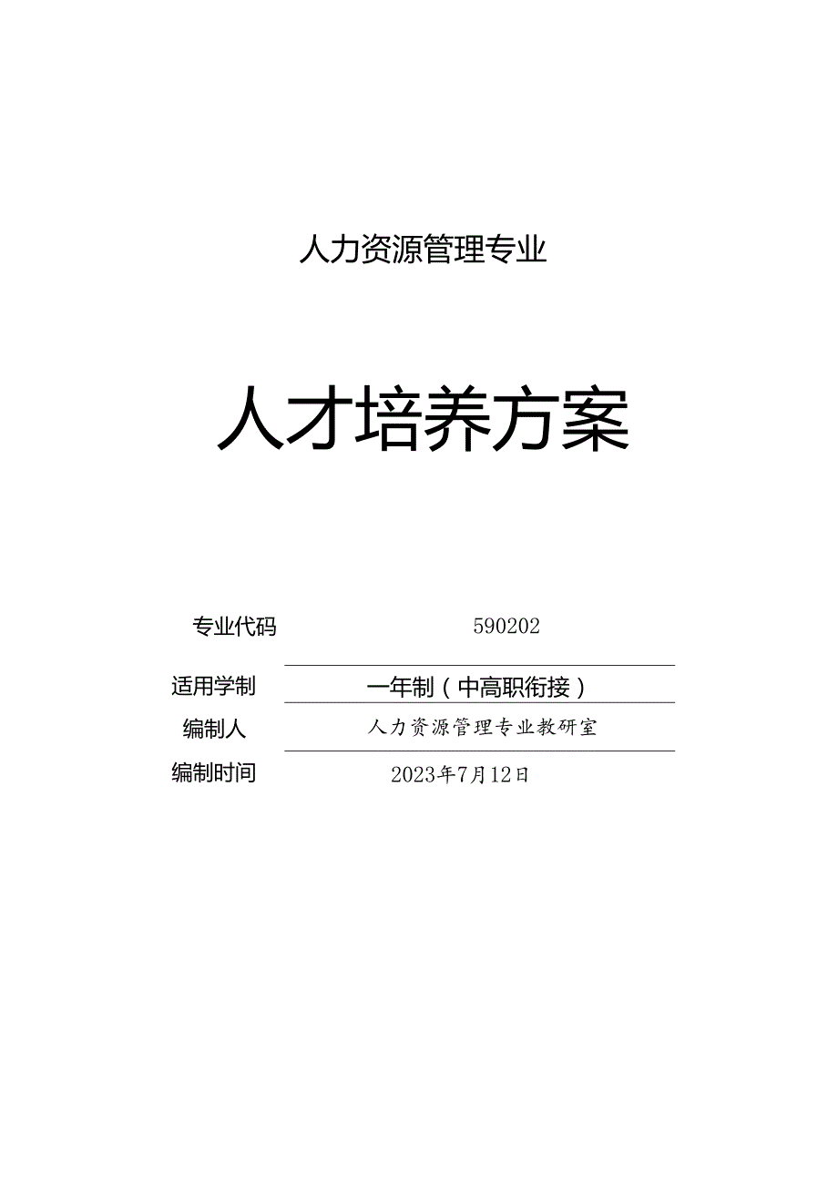 人力资源管理专业中高职衔接（3+2）专业人才培养方案.docx_第1页