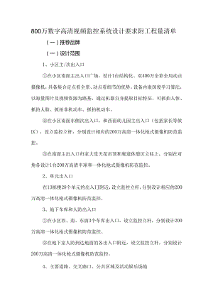 800万数字高清视频监控系统设计要求附工程量清单.docx