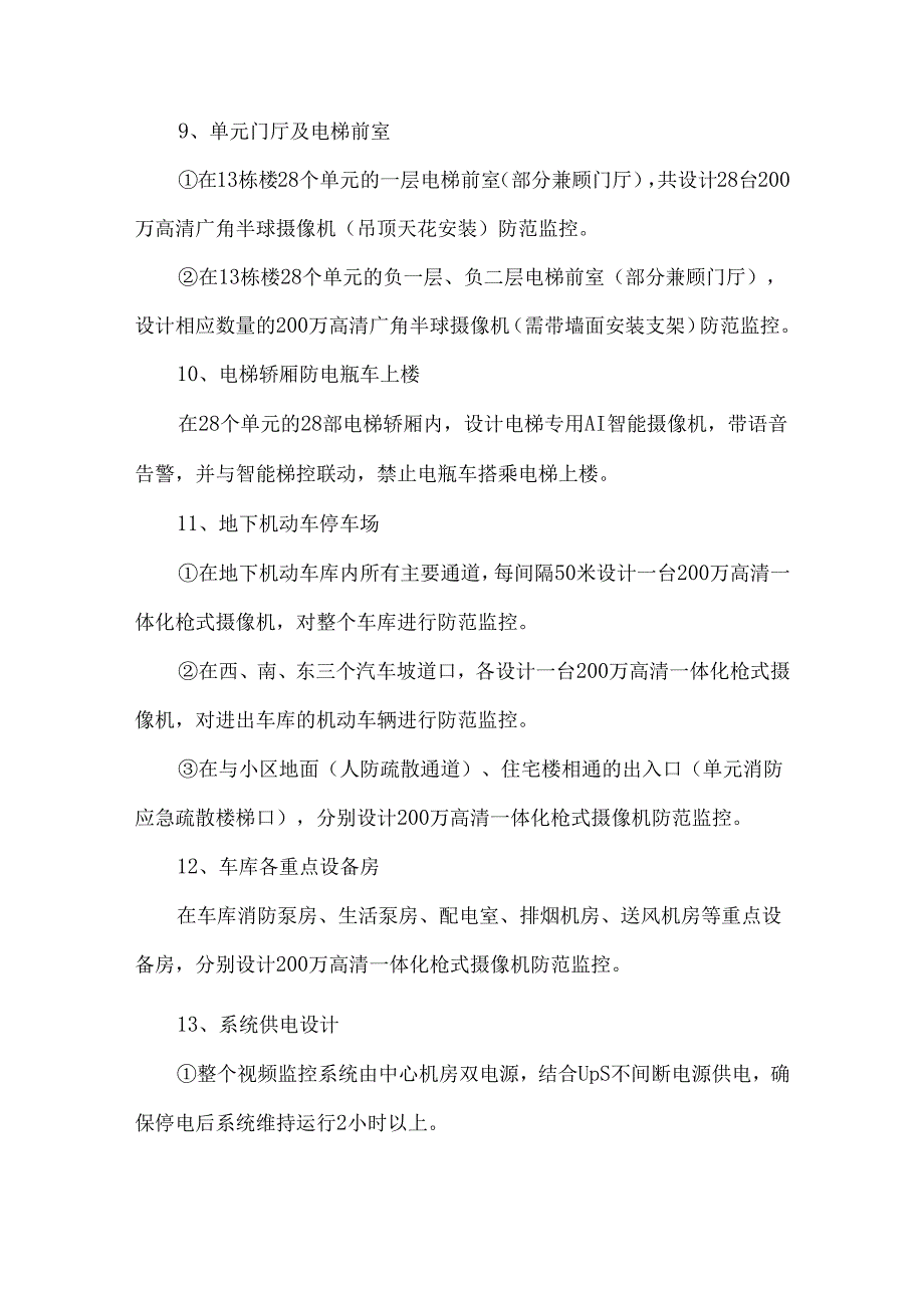 800万数字高清视频监控系统设计要求附工程量清单.docx_第3页