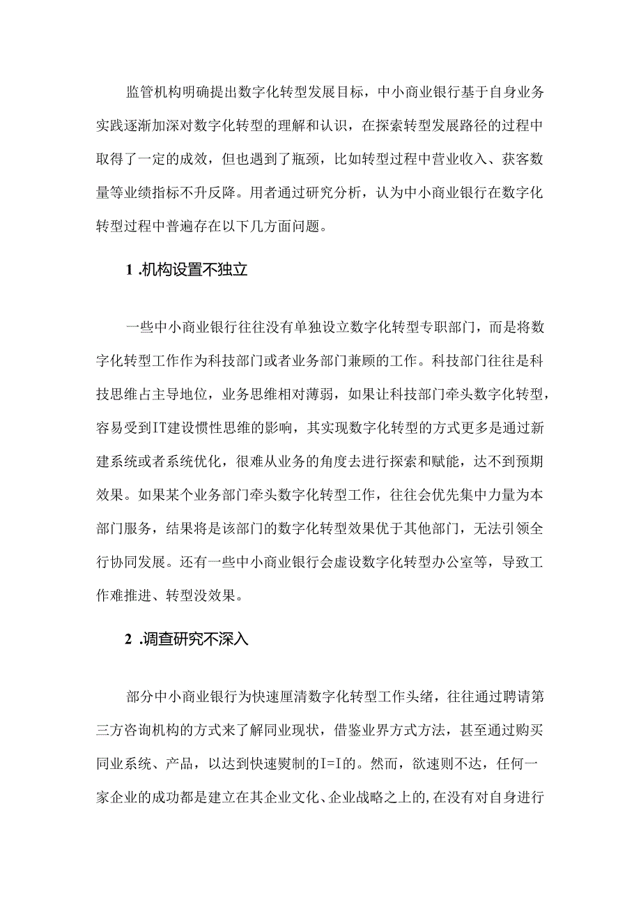 中小商业银行数字化转型发展困境及建议.docx_第2页