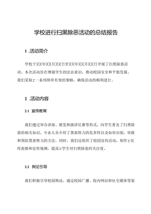 学校进行扫黑除恶活动的总结报告.docx