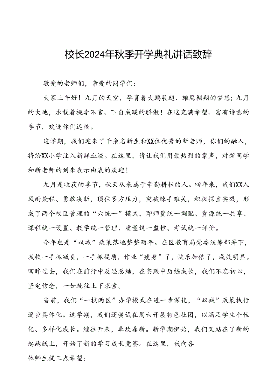 校长2024年秋季开学典礼的讲话有关奥运会话题五篇.docx_第1页