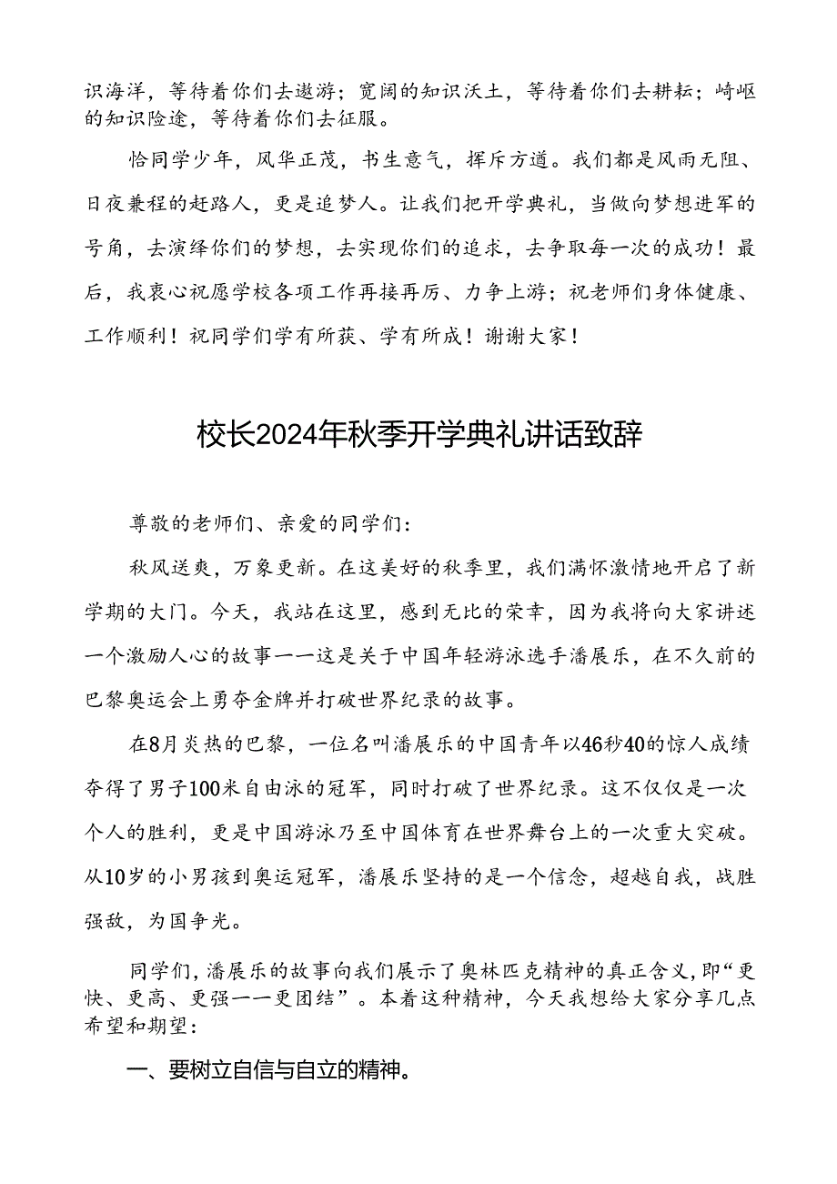 校长2024年秋季开学典礼的讲话有关奥运会话题五篇.docx_第3页