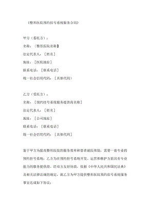 整形医院预约挂号系统服务合同.docx