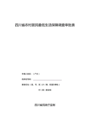 四川省农村居民最低生活保障.docx