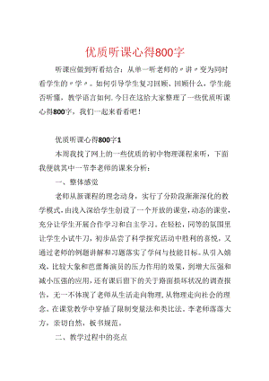 优质听课心得800字.docx