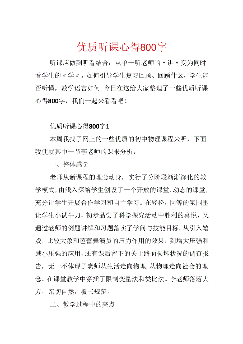 优质听课心得800字.docx_第1页