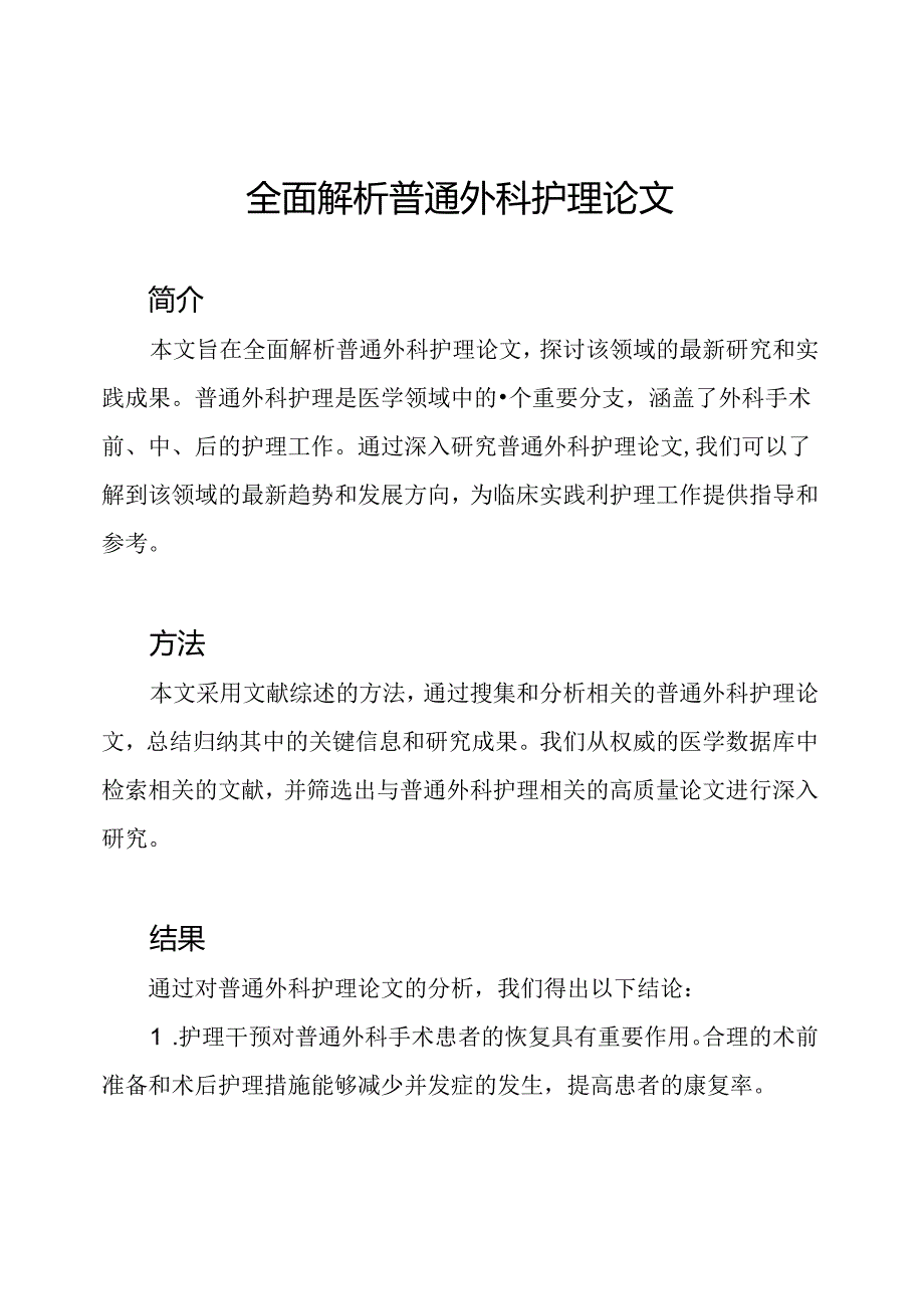 全面解析普通外科护理论文.docx_第1页