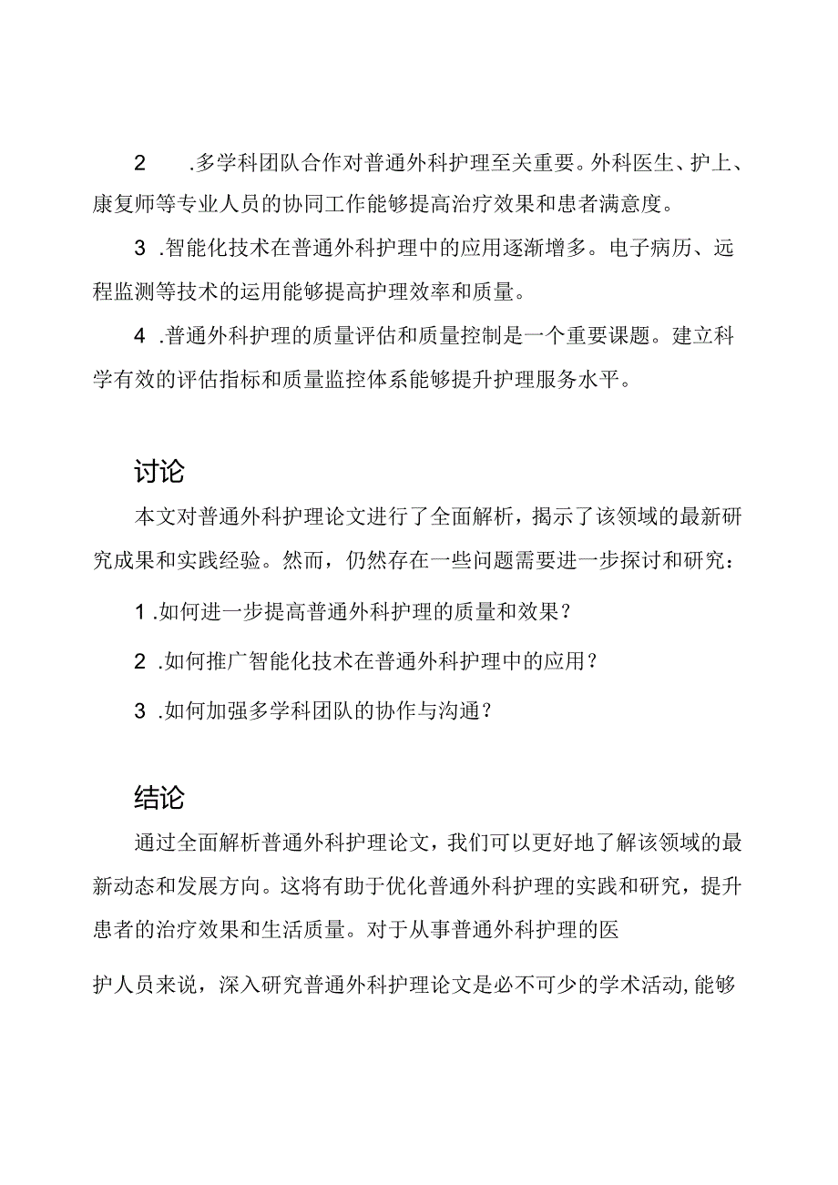 全面解析普通外科护理论文.docx_第2页