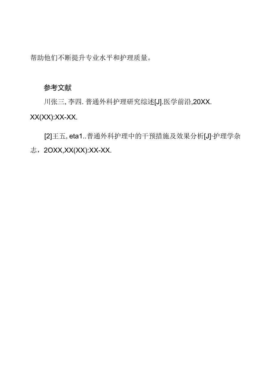 全面解析普通外科护理论文.docx_第3页