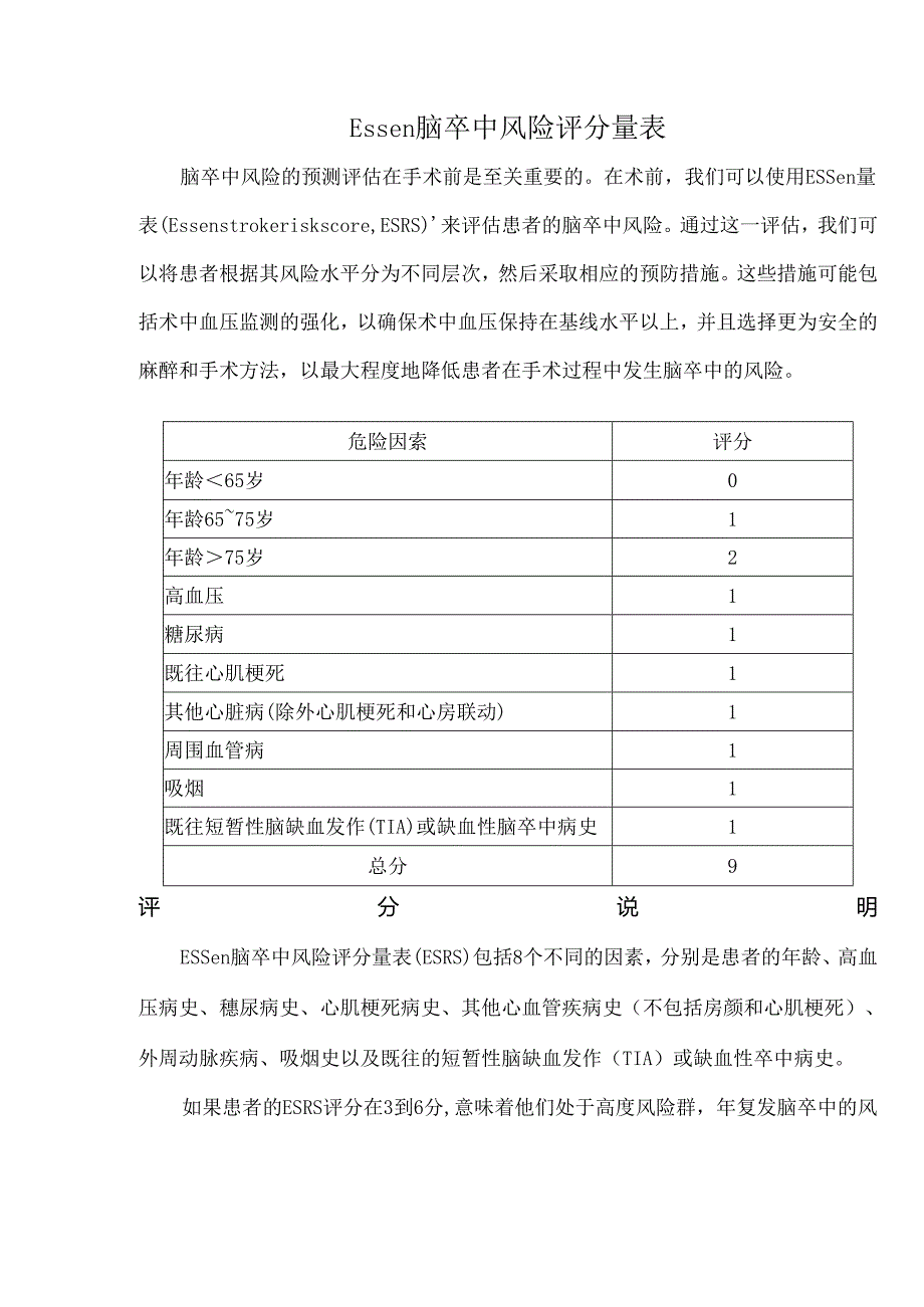 Essen脑卒中风险评分量表.docx_第1页