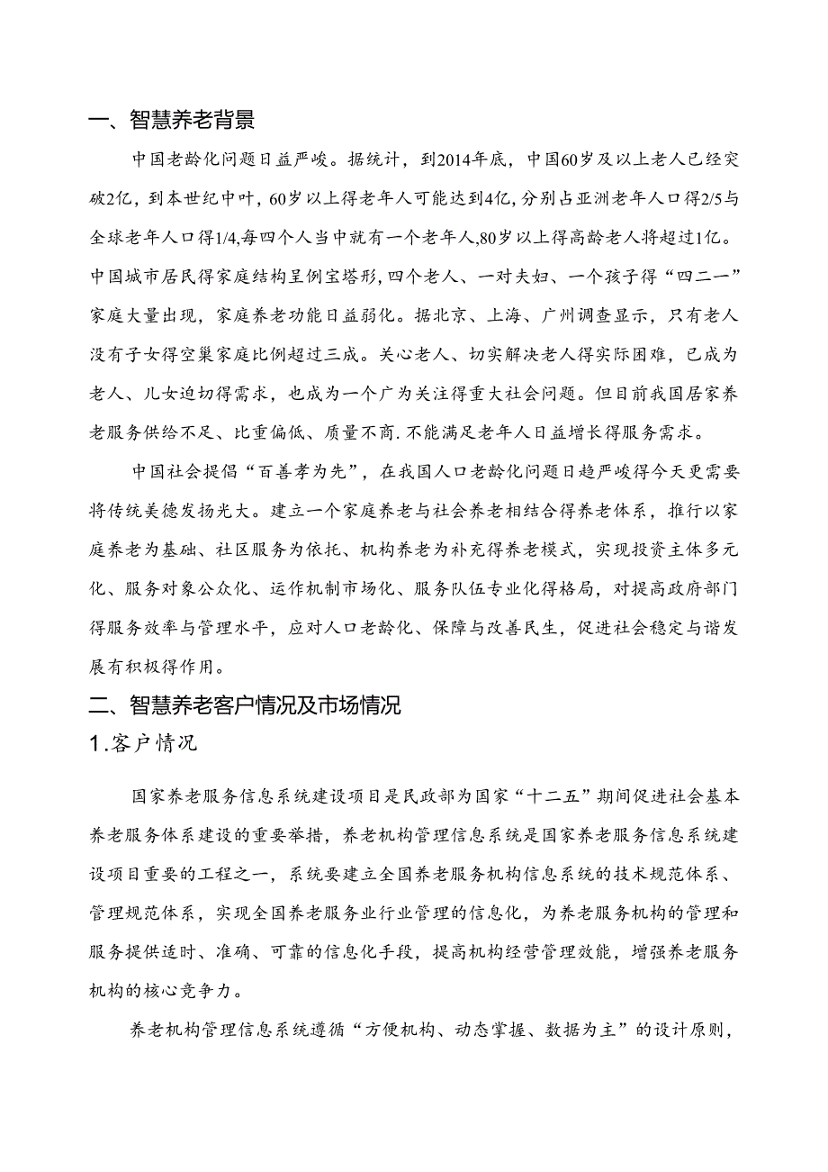 智慧养老项目简介.docx_第3页