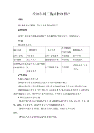 检验科纠正措施控制程序.docx