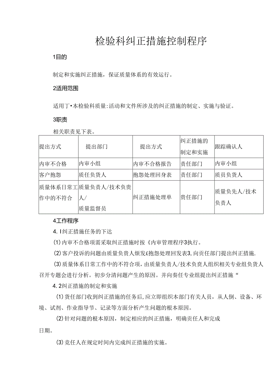 检验科纠正措施控制程序.docx_第1页