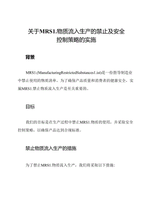 关于MRSL物质流入生产的禁止及安全控制策略的实施.docx