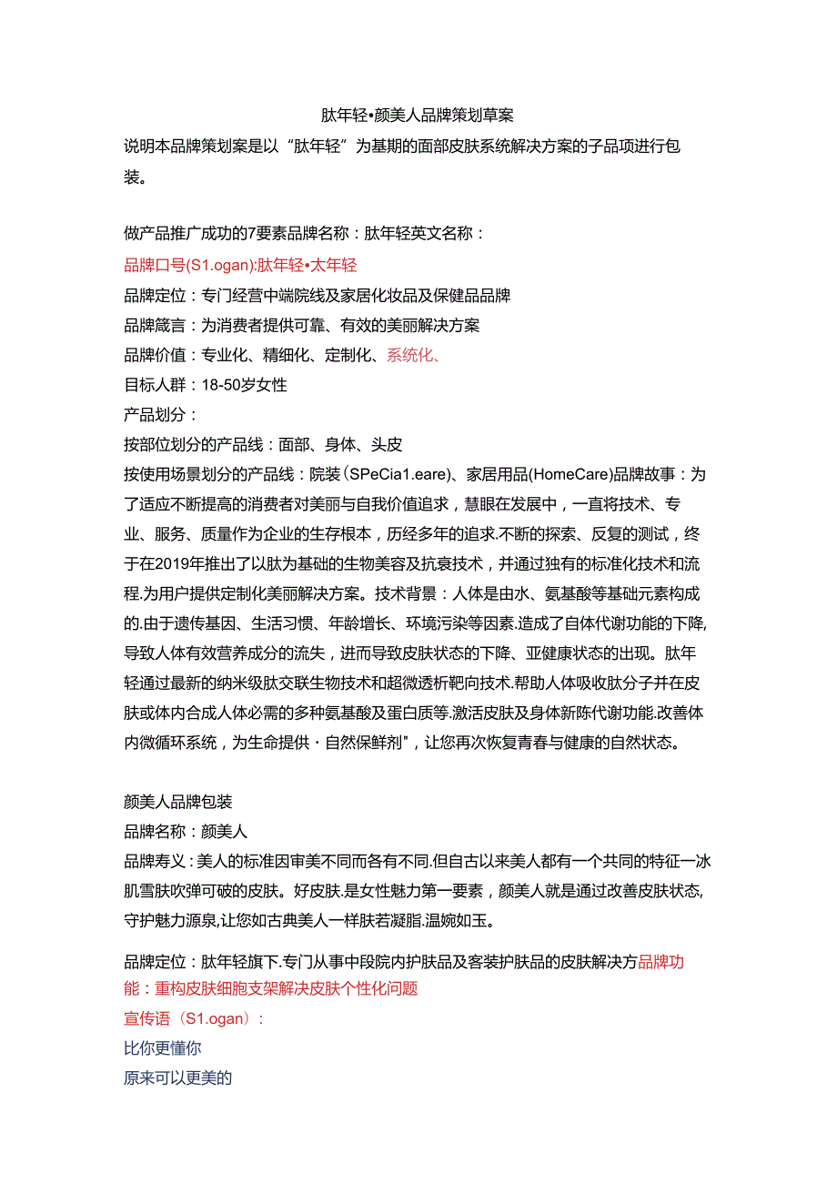 美容肽产品品牌方案.docx_第1页