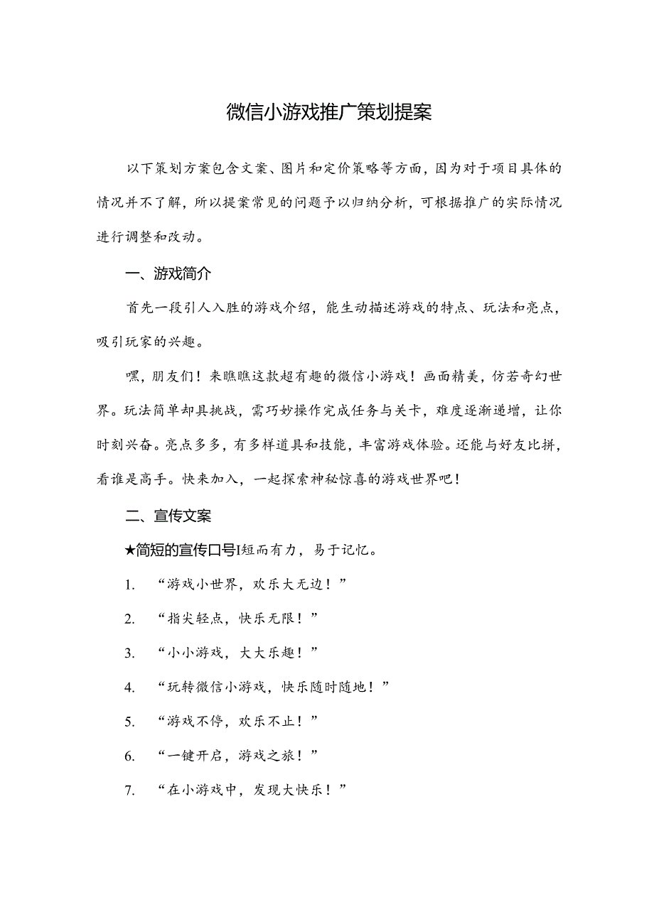 微信小游戏推广策略文案.docx_第1页