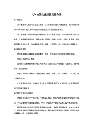 大学校园文化建设管理办法.docx