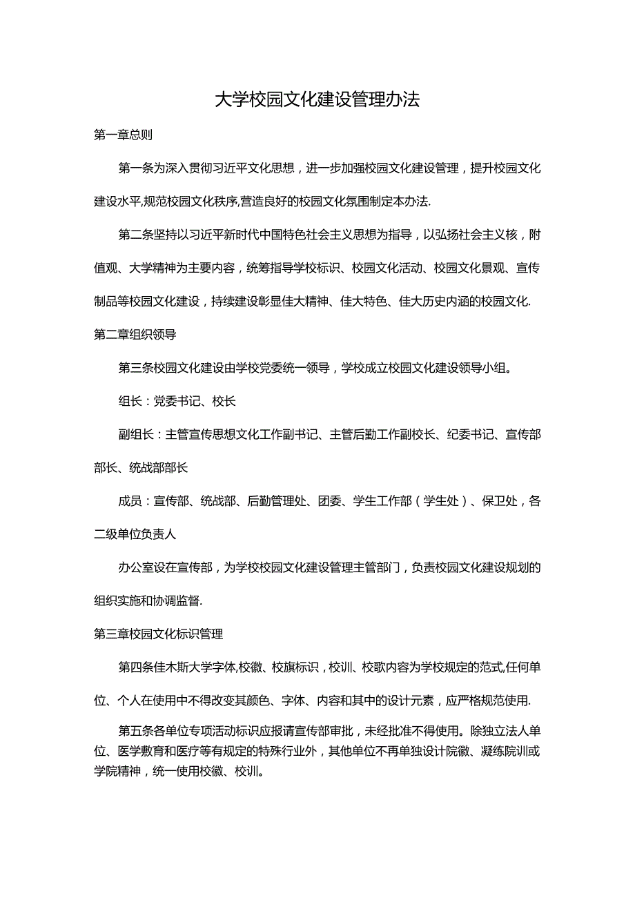 大学校园文化建设管理办法.docx_第1页