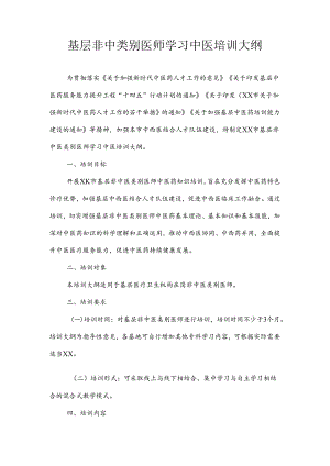 基层非中类别医师学习中医培训大纲.docx