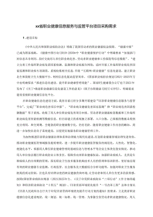 XX省职业健康信息服务与监管平台项目采购需求.docx