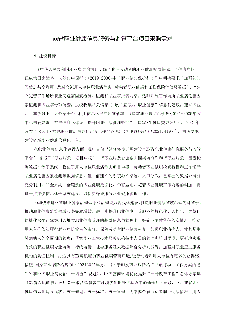 XX省职业健康信息服务与监管平台项目采购需求.docx_第1页