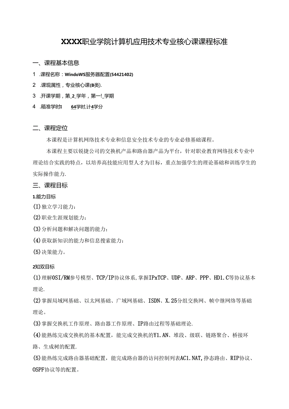 职业学院计算机应用技术专业Windows服务器配置核心课课程标准.docx_第1页