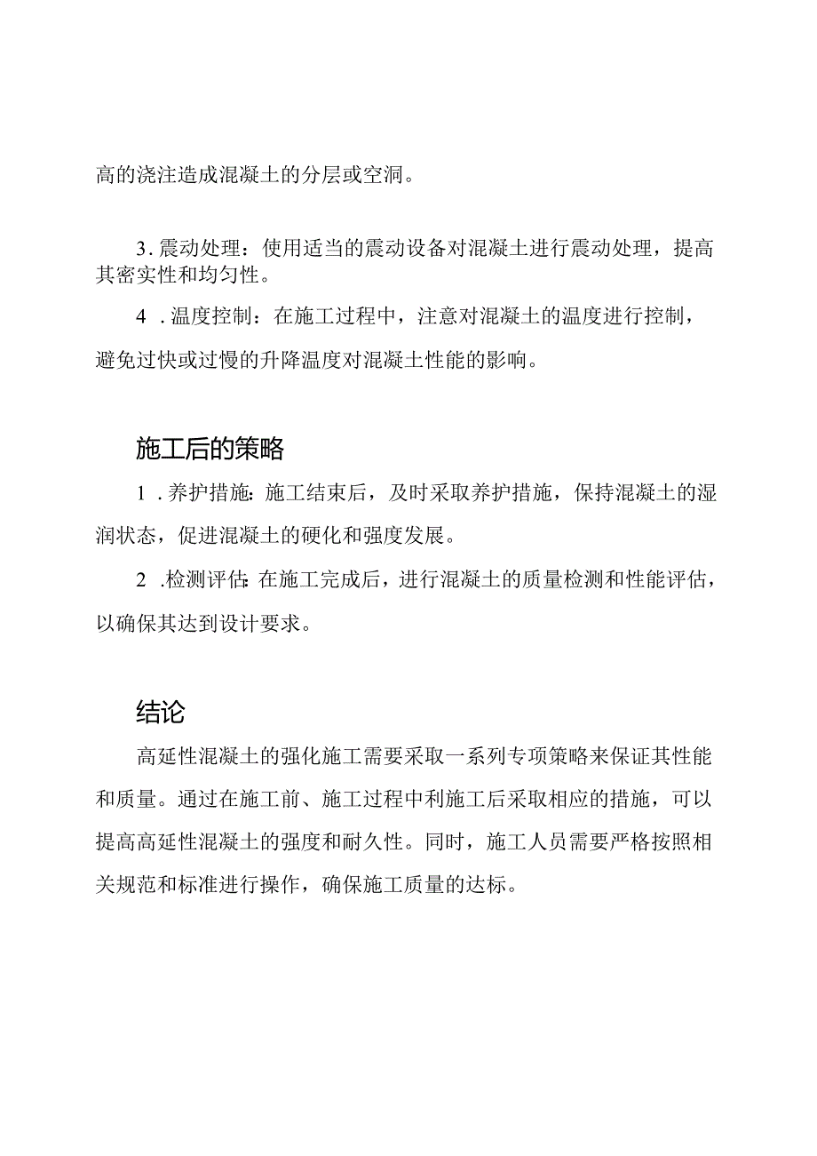 高延性混凝土强化施工的专项策略.docx_第2页